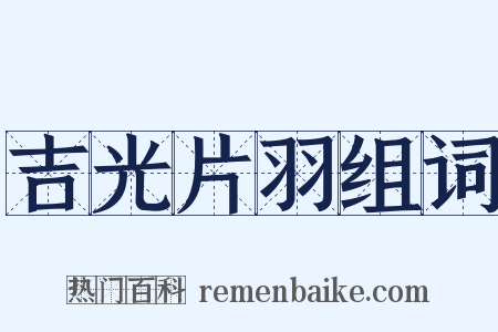 吉光片羽组词是什么意思的图片